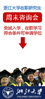 浙江大學在職研究生嘉興報名點