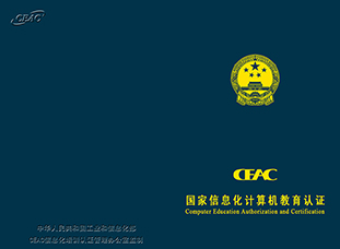  国家教育部CEAC计算机教育认证